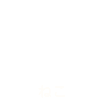 ねこ